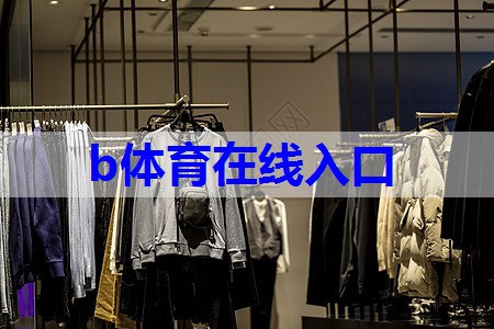 <strong>b体育官网：货车司机也能很潮，货拉拉登上海时装周掀“橙色风暴”</strong>