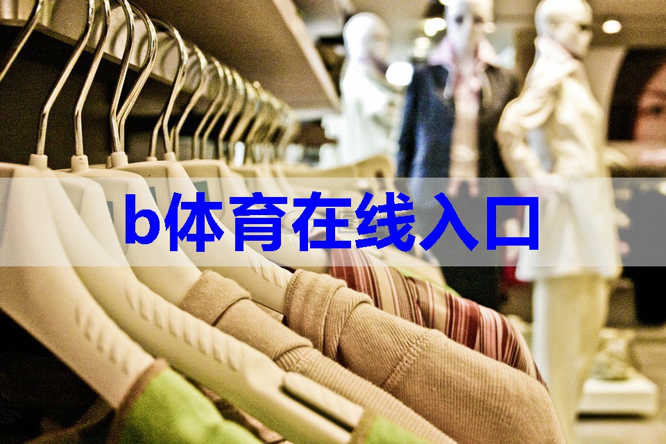 贝沙轩尼南京新百四楼服饰经营部正式开业 贝沙轩尼南京新百四楼服饰经营部正式开业